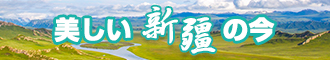 鸡巴插免费网站新疆banner-w330n60.jpg